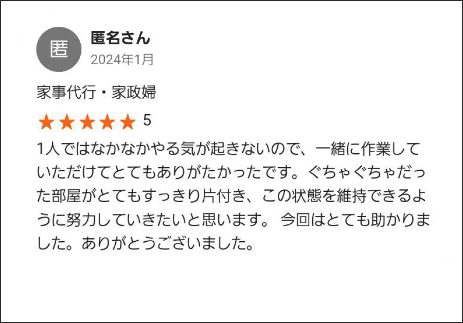 お客様の声:家事代行・家政婦
